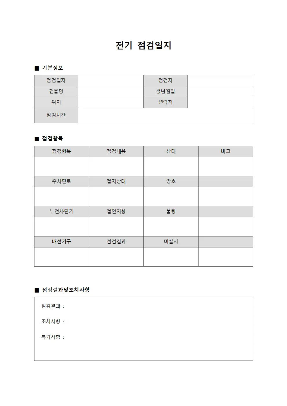 전기점검일지 - 건물설비점검운영