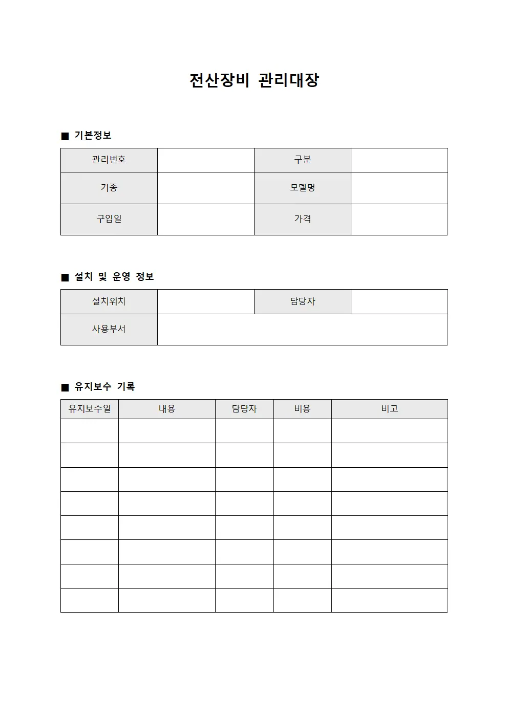 운영팀장비유지보수 전산장비관리대장