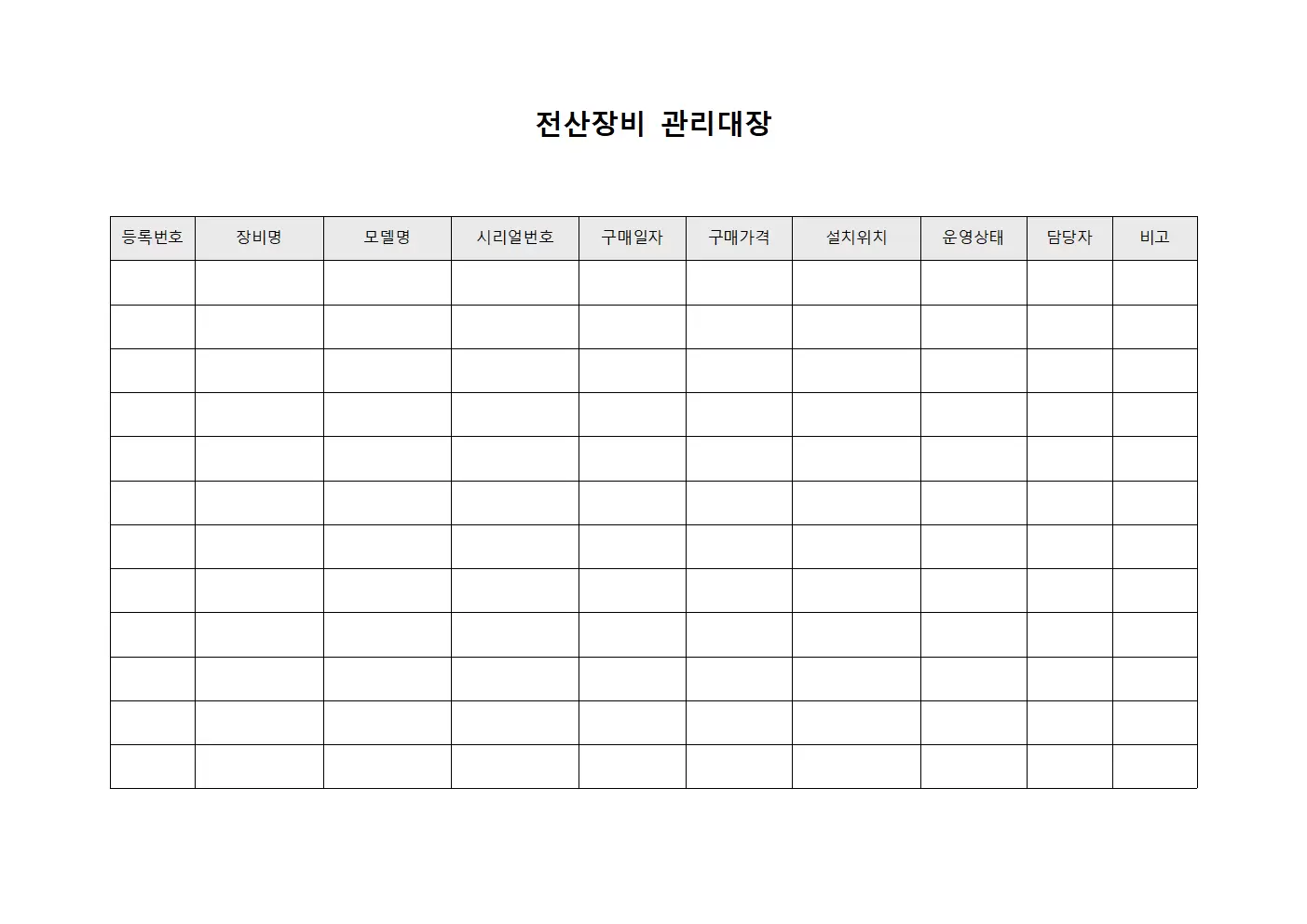 전산장비관리대장 - 클라우드인프라운영