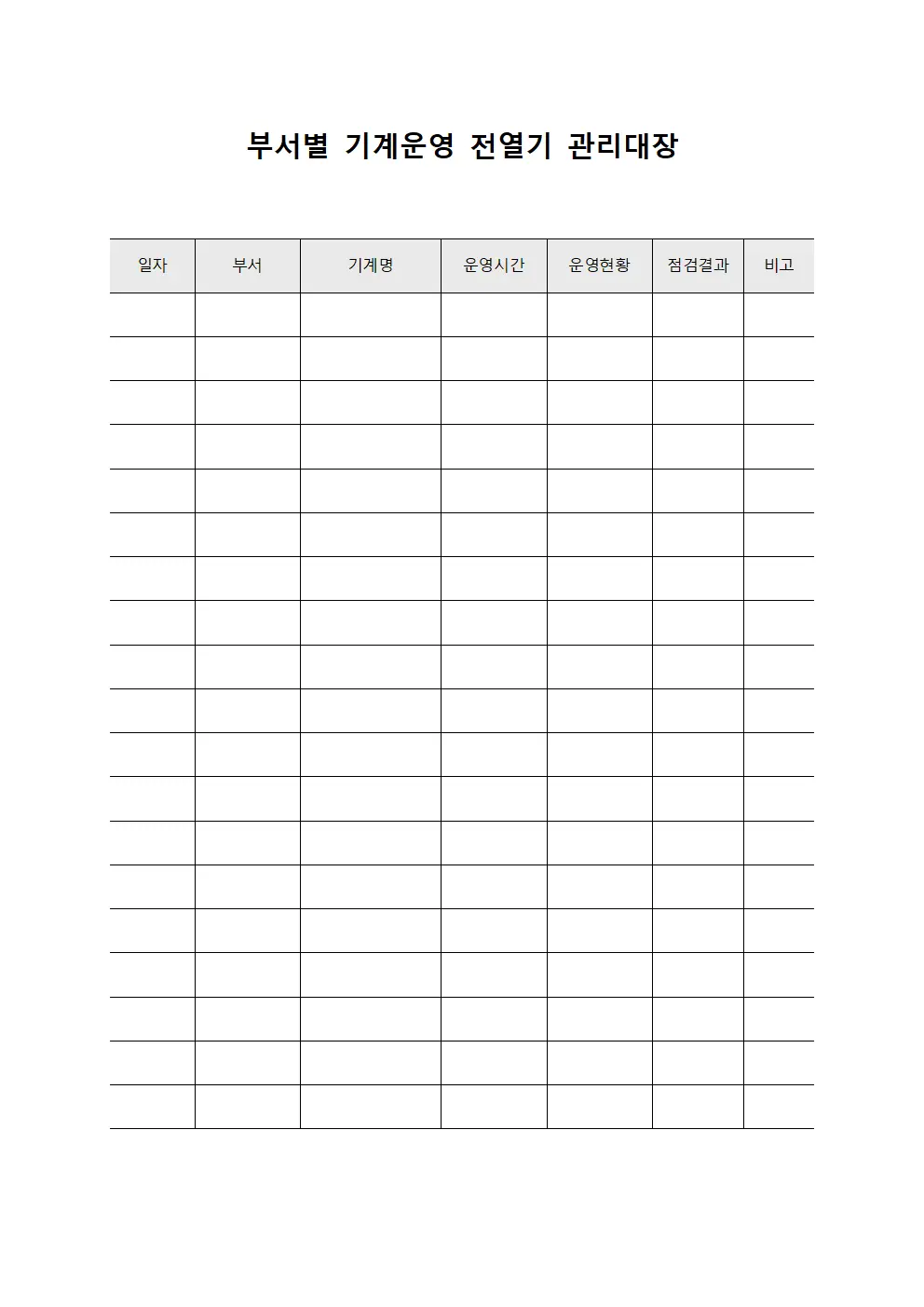 부서별기계운영 전열기관리대장