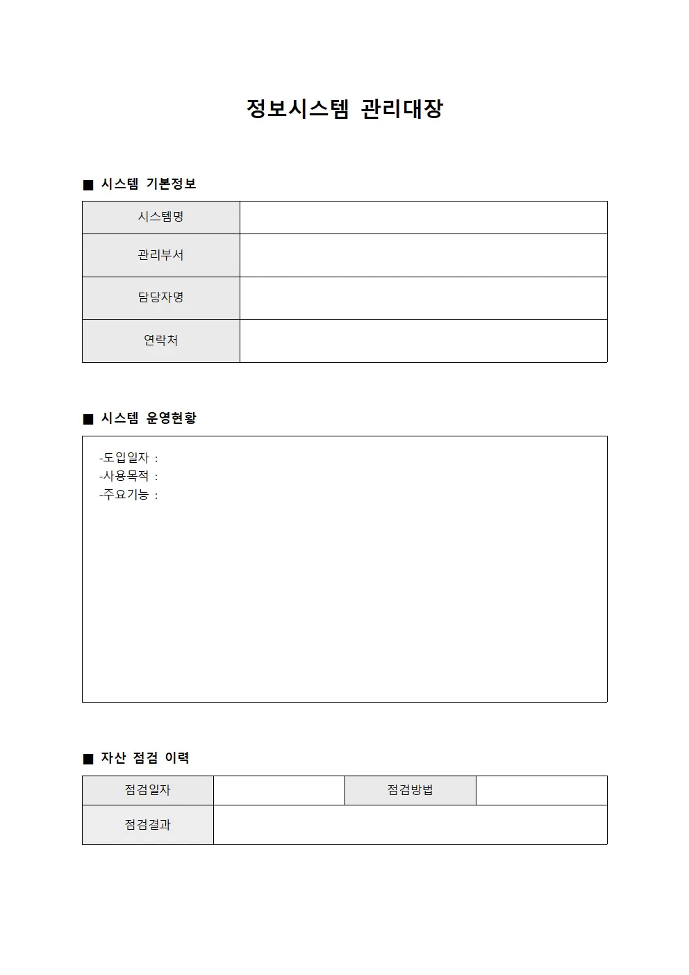 운영자산점검현황 정보시스템관리대장