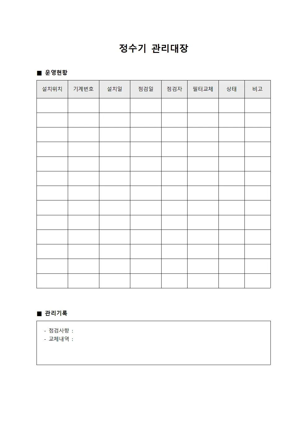 정수기관리대장 - 운영상태평가