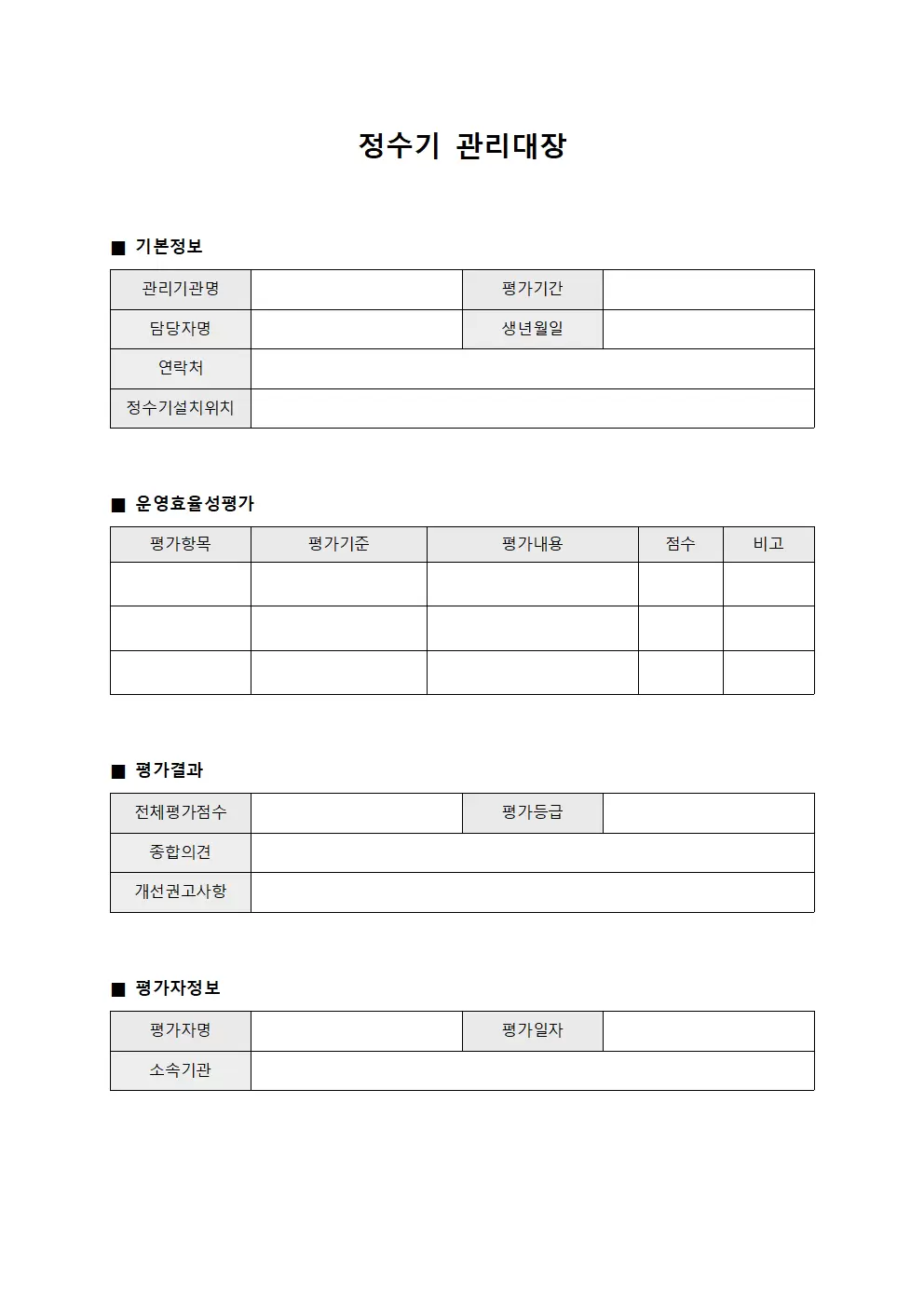 정수기관리대장 (운영효율성평가)