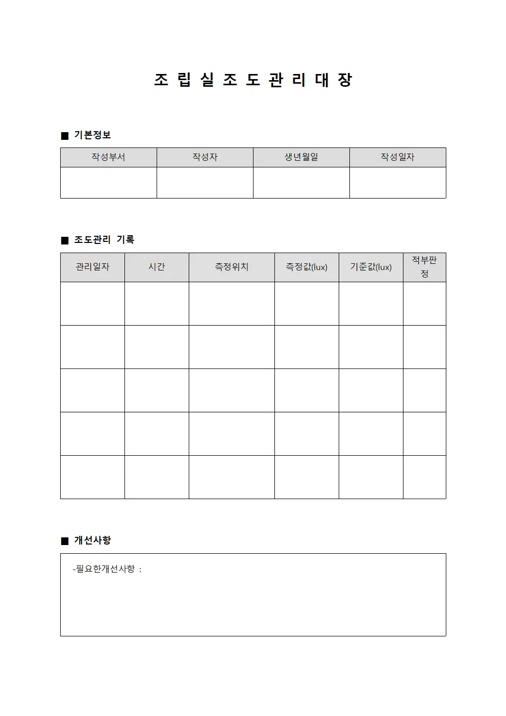 조립실 조도관리대장 운영일지