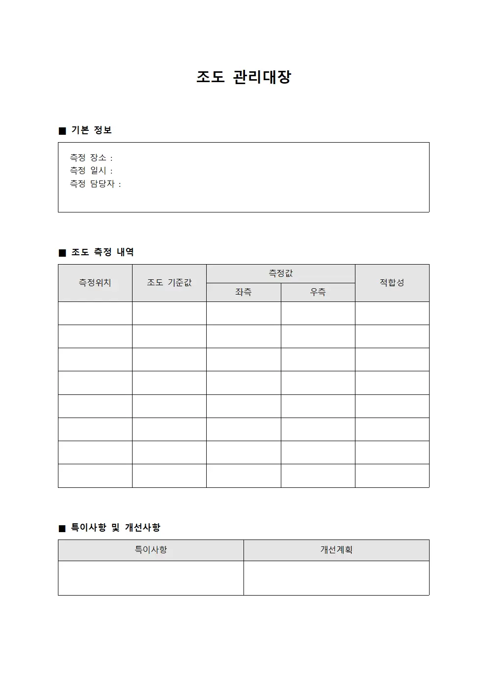 조도관리대장 - 휴식공간 운영일지
