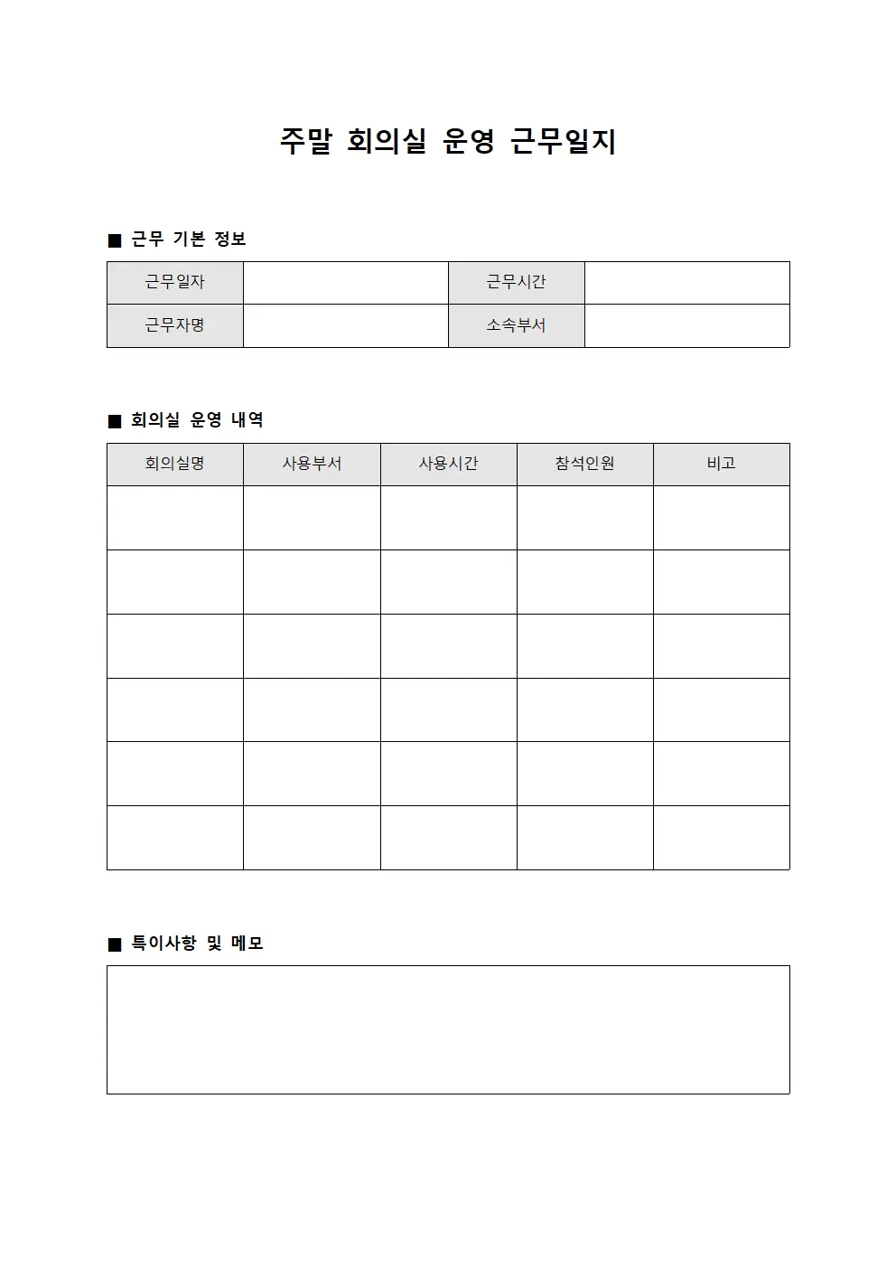 주말근무일지 (회의실 운영)