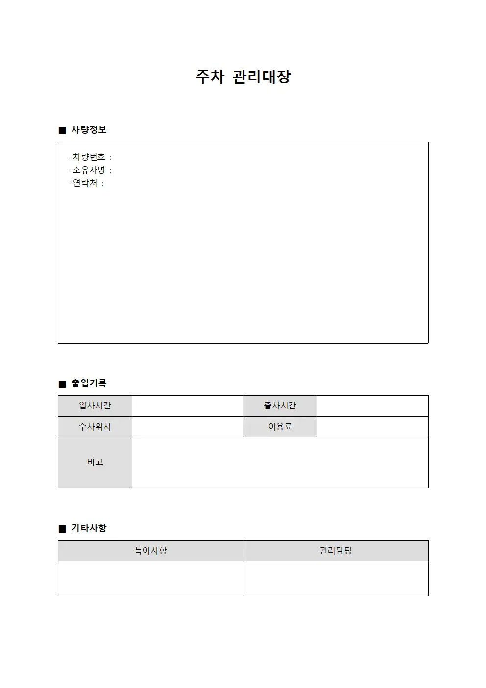 주차관리대장 - 출입차량운영