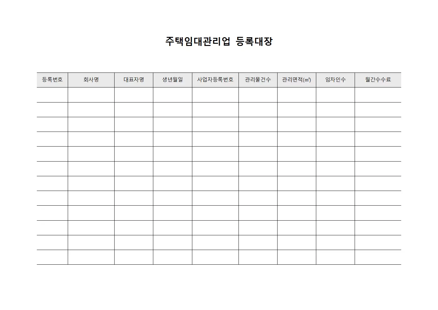 주택임대관리업등록대장 (월간운영현황)