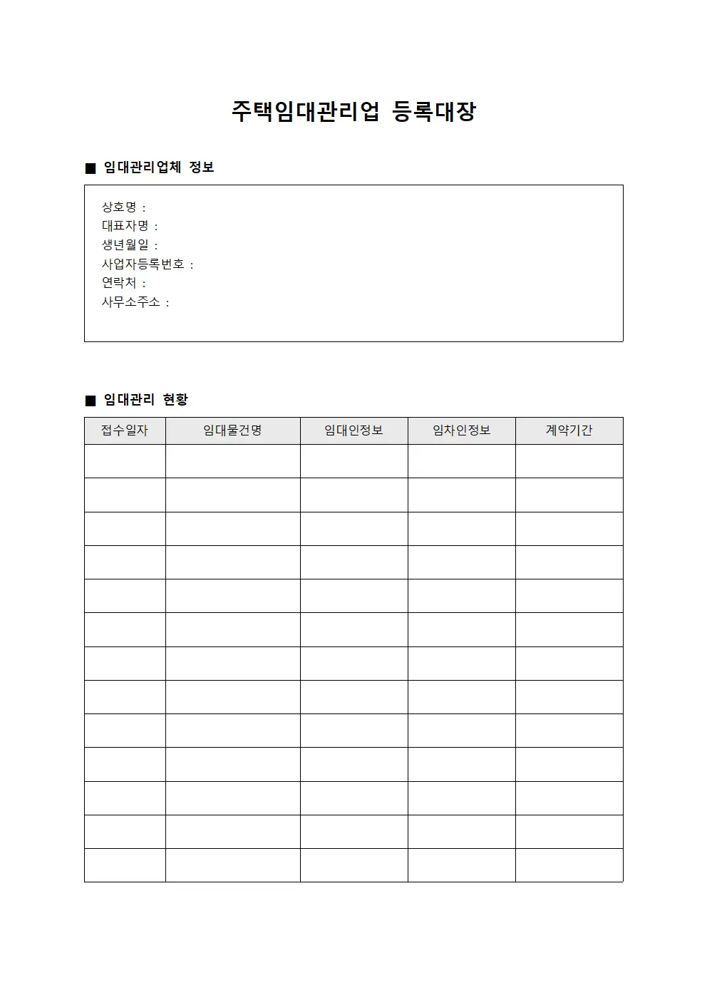 주택임대관리업등록대장 (예약현황운영현황)