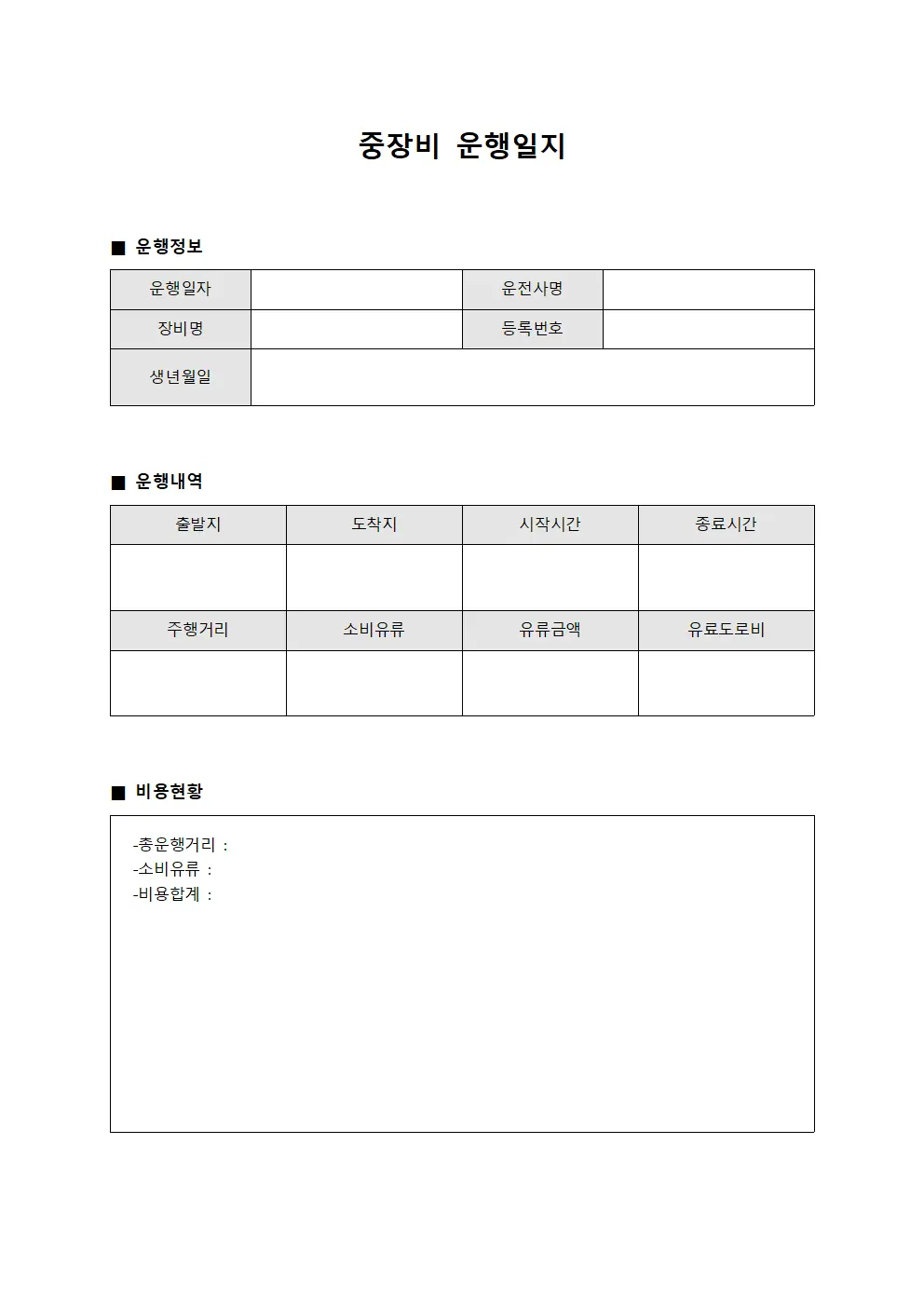 중장비운행일지 비용현황분석