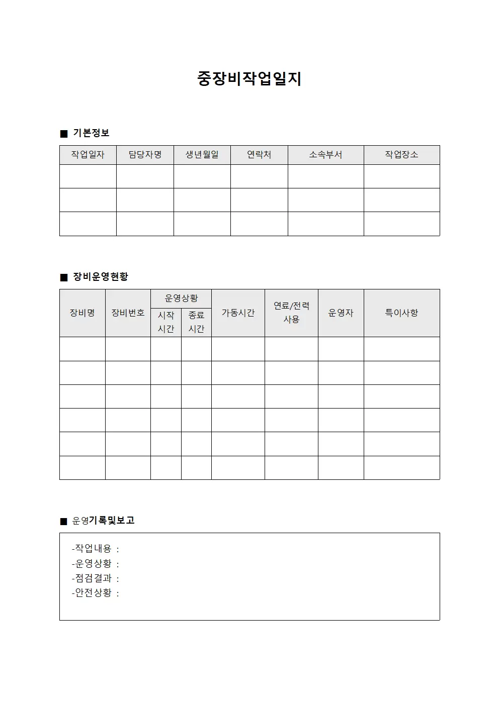 중장비작업일지 - 장비 운영 상황 보고