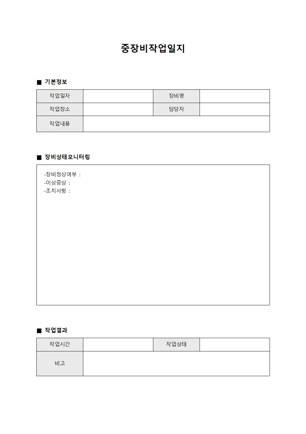 중장비작업일지 (장비 상태 모니터링 표)