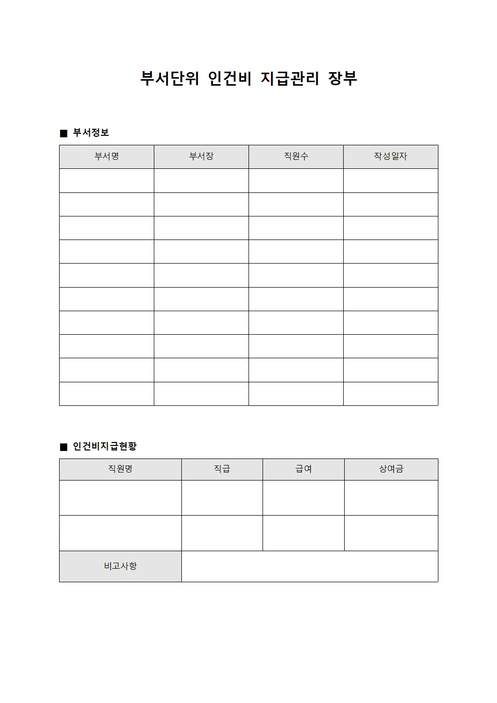 부서단위 인건비 지급관리 장부 파일양식