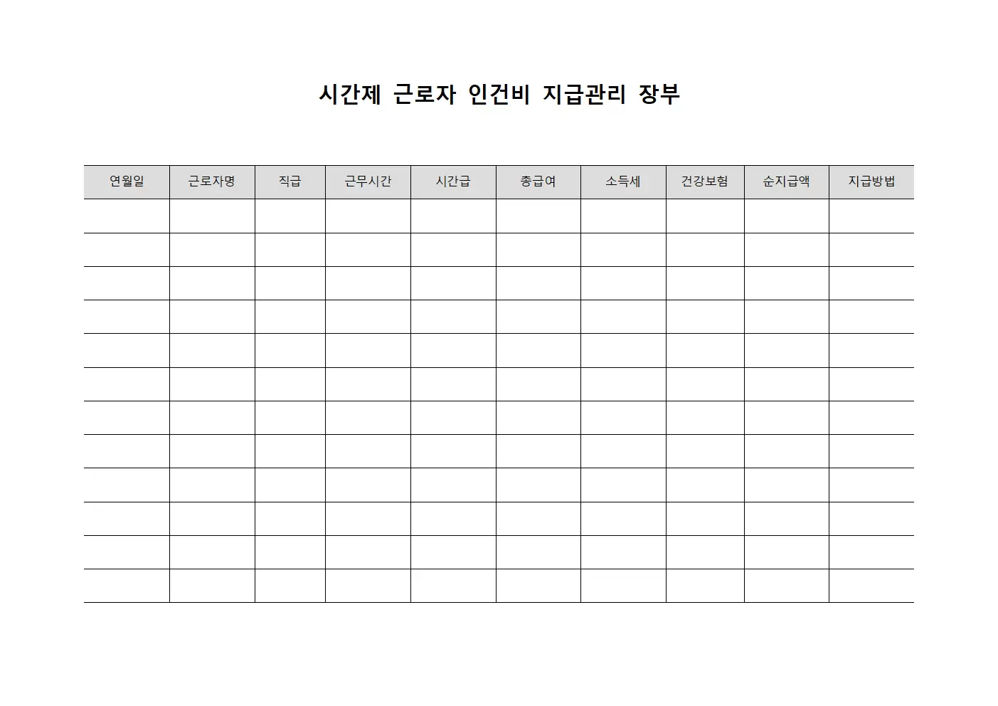 시간제 근로자 인건비 지급관리 장부 파일양식