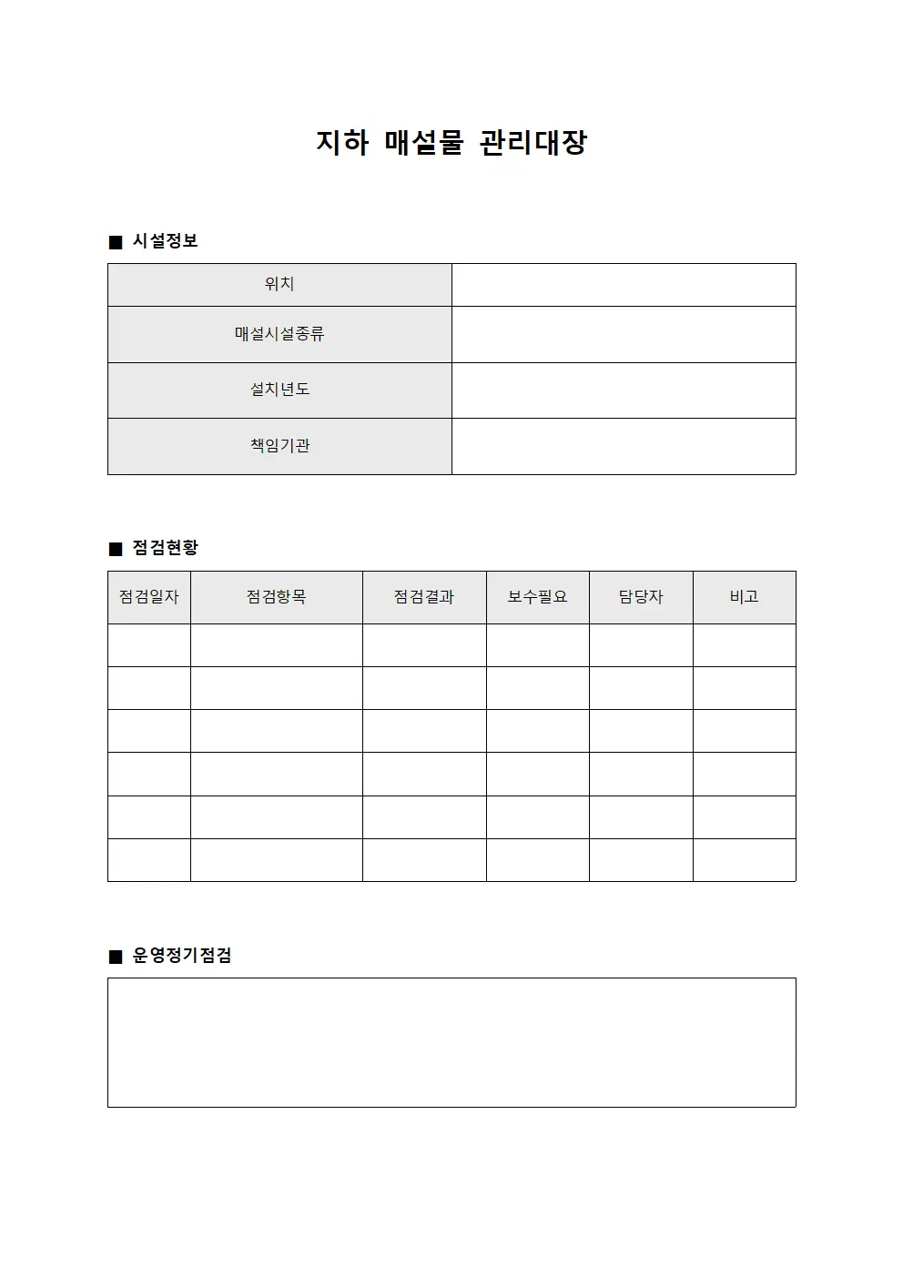 지하매설물관리대장 (운영정기점검)