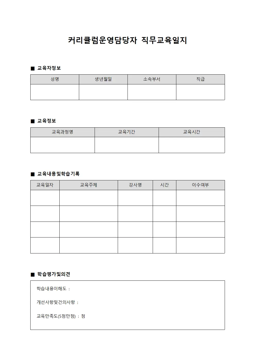 커리큘럼운영담당자 직무교육일지
