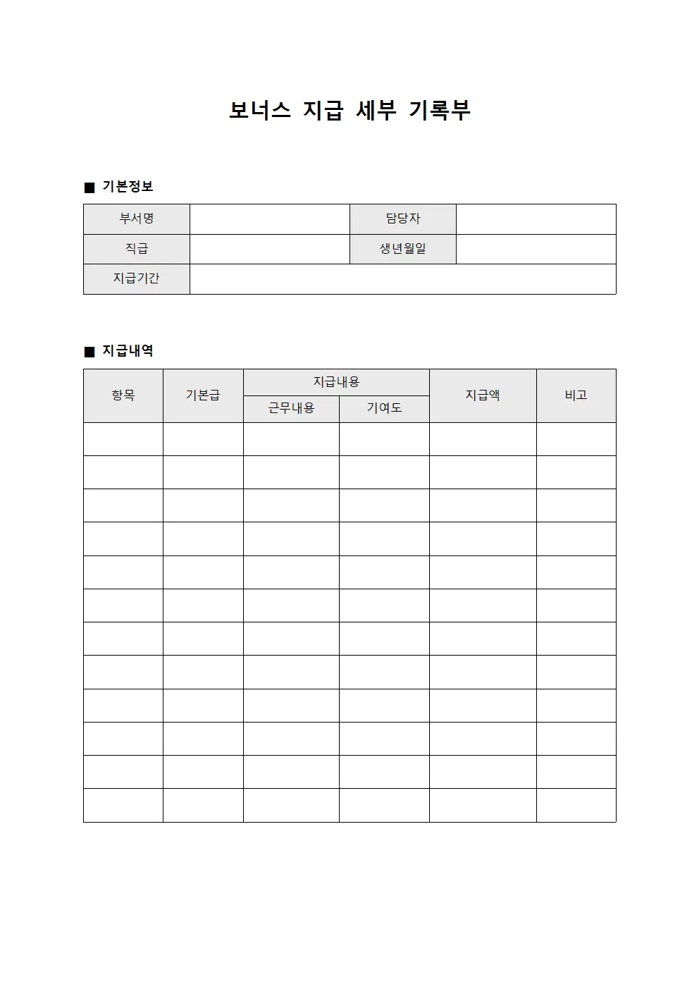 보너스 지급 세부 기록부