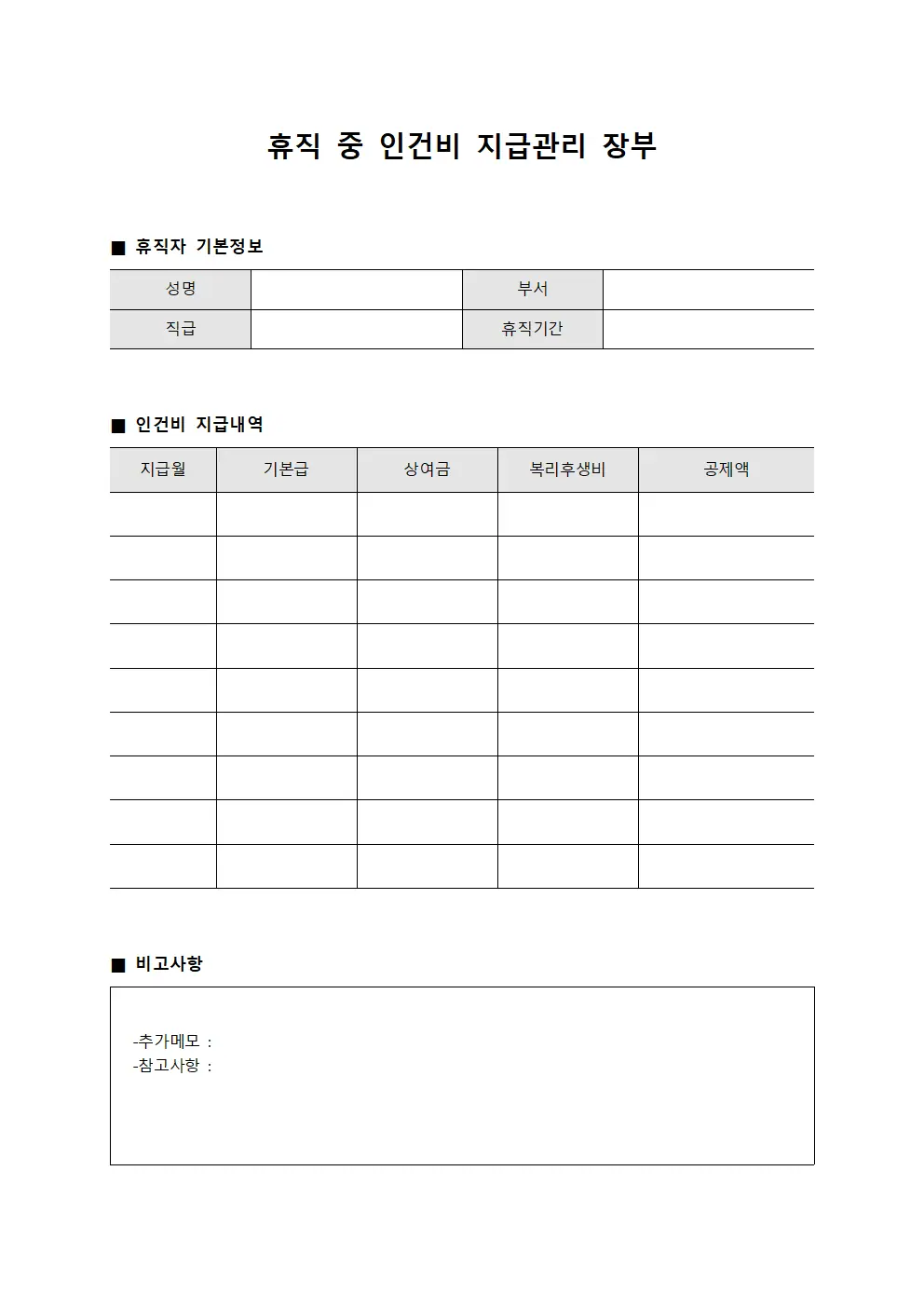 휴직 중 인건비 지급관리 장부