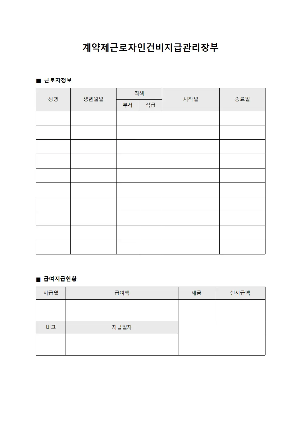 계약제근로자인건비지급관리장부