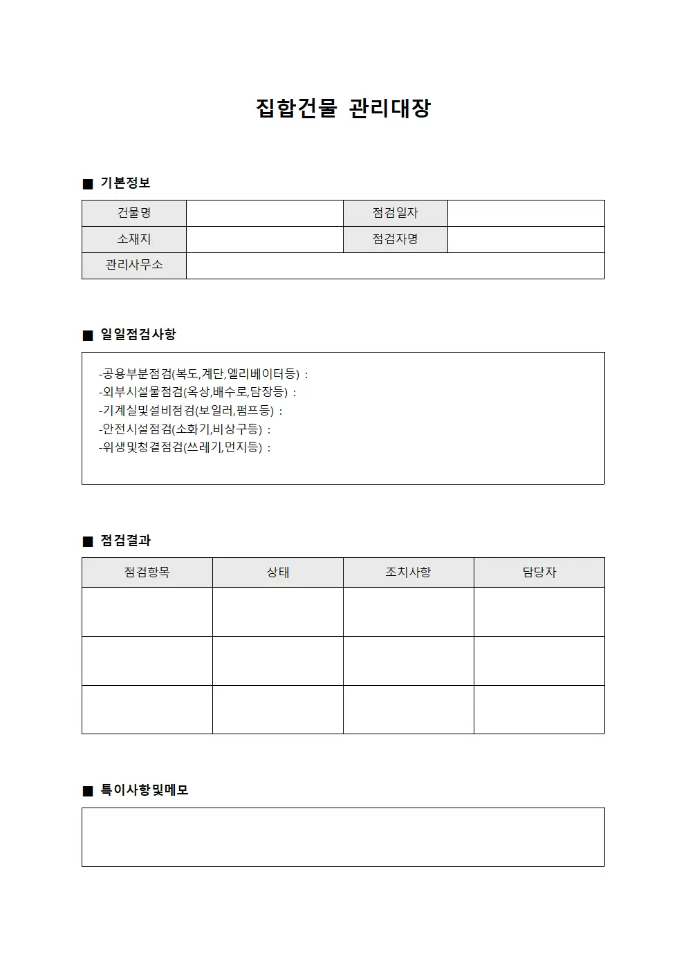 집합건물관리대장 (운영자일일점검)