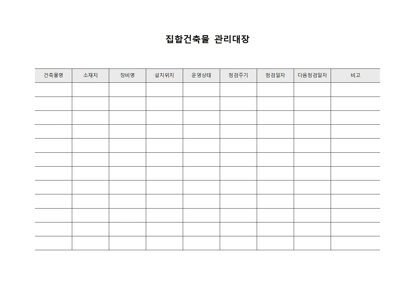 집합건축물관리대장 (장비운영현황)