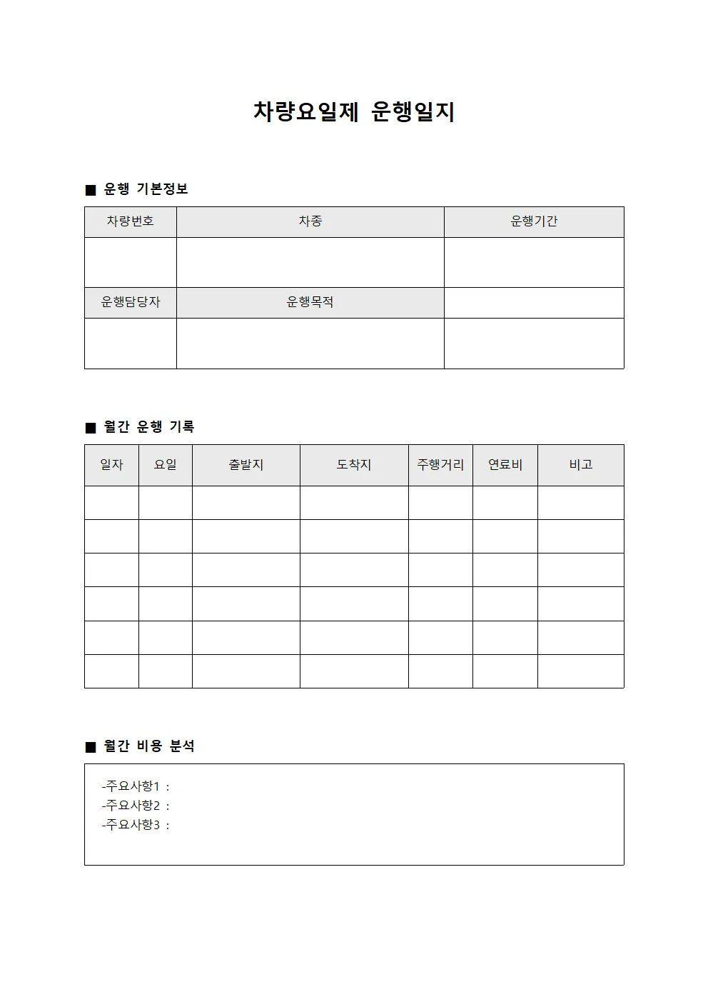 차량요일제운행일지 (월간 비용분석)