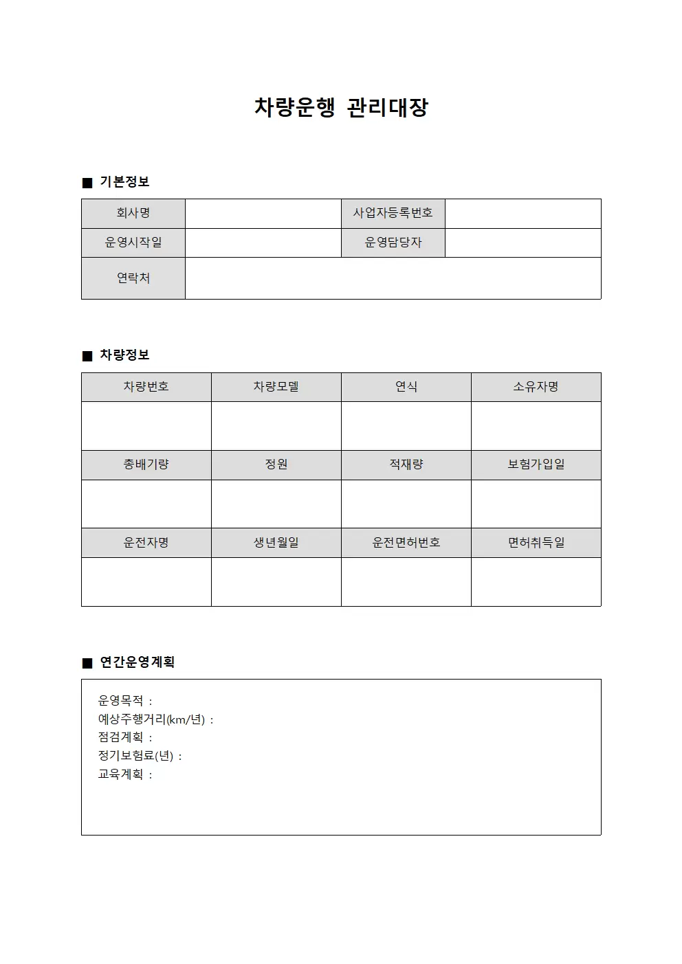 차량운행관리대장 - 연간운영계획