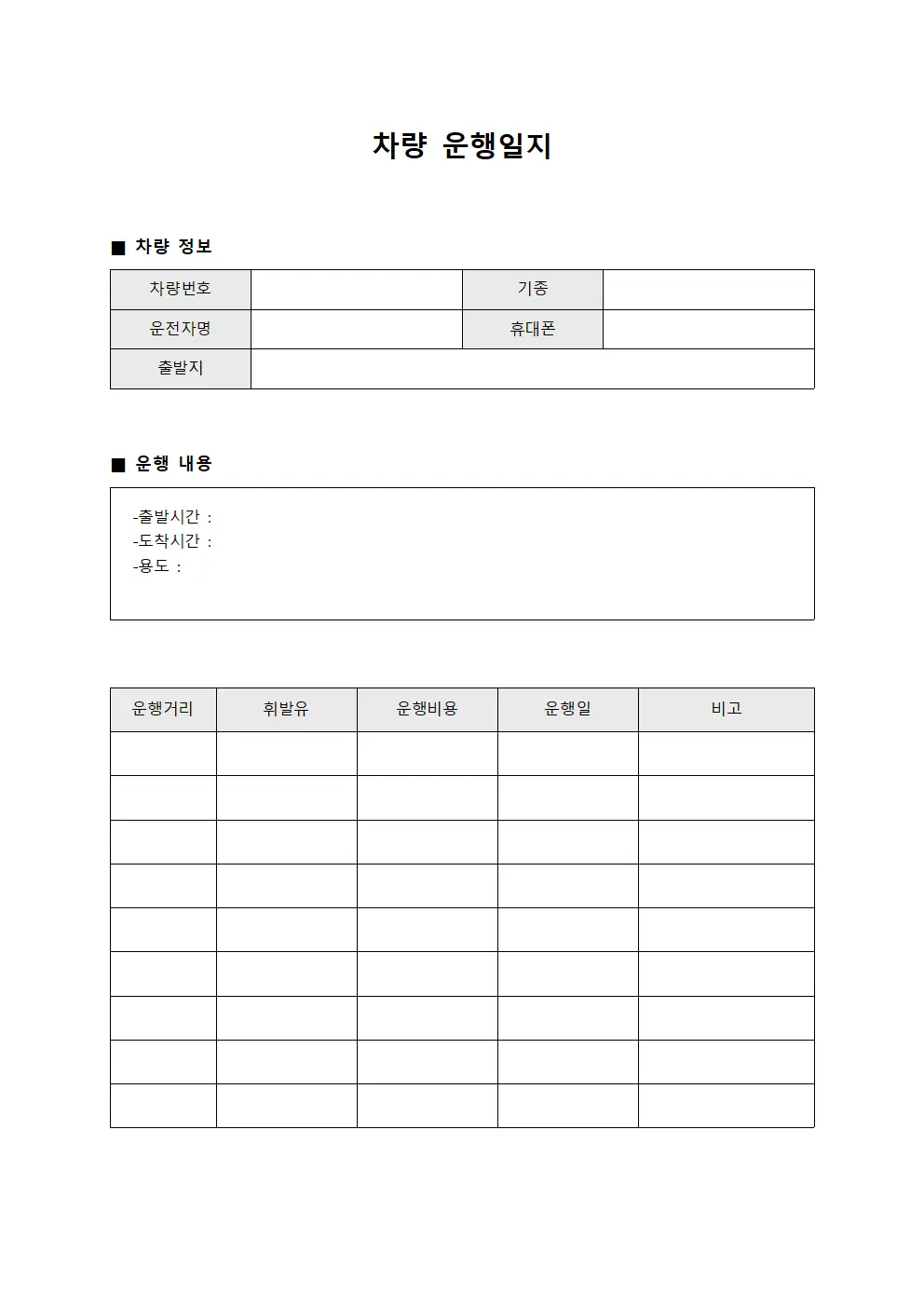 차량운행일지 일일운영현황