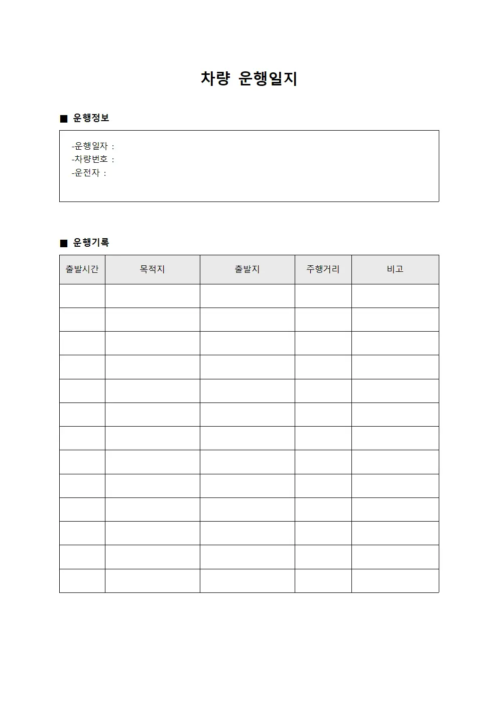 차량운행일지 (운영 현황관리)