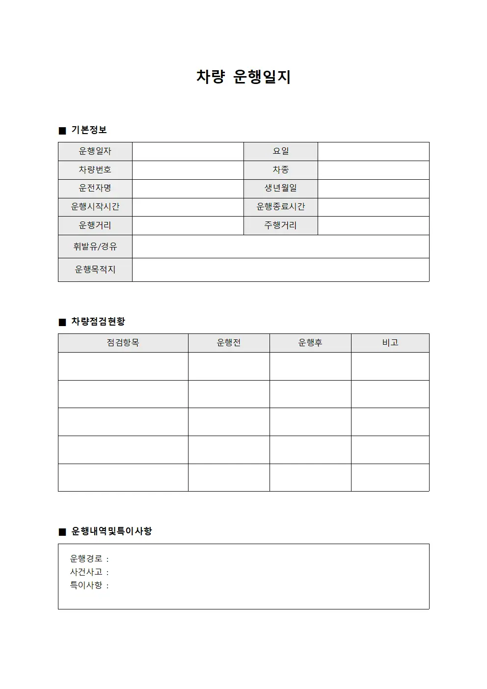 차량운행일지 - 점검및운영현황