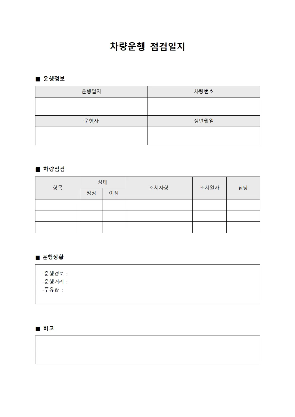 차량운행점검일지 (운행일정점검대장)