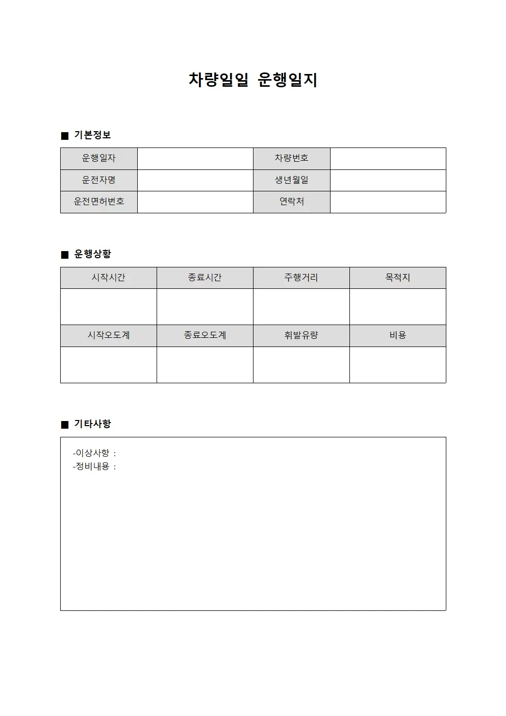 차량일일운행일지 - 운영상황 대장
