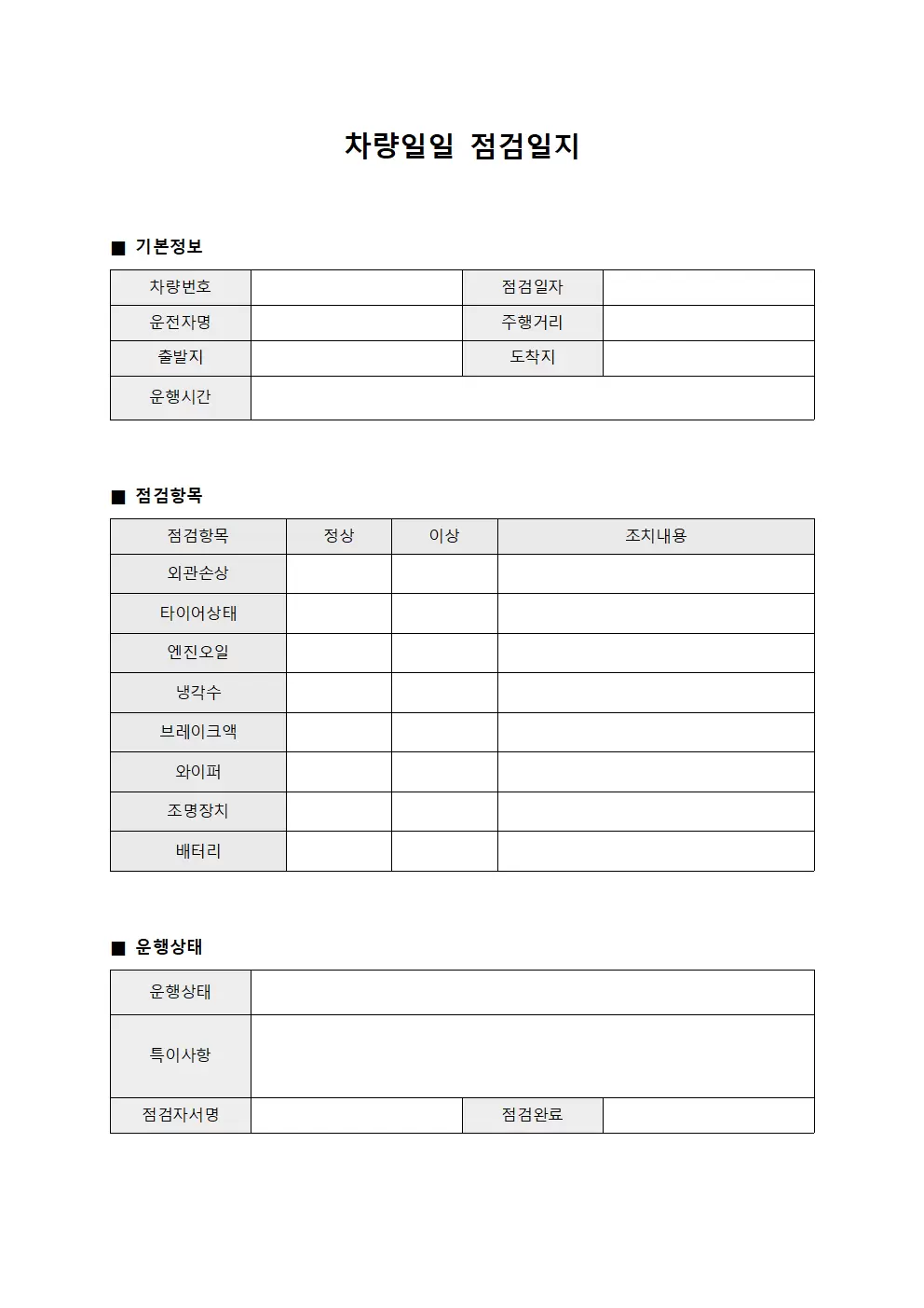 차량일일점검일지 - 일일운행 상태보고