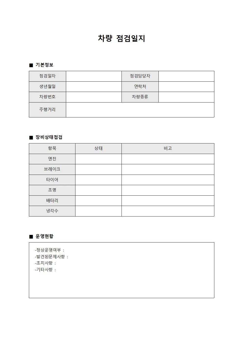 차량점검일지 - 장비상태및운영현황