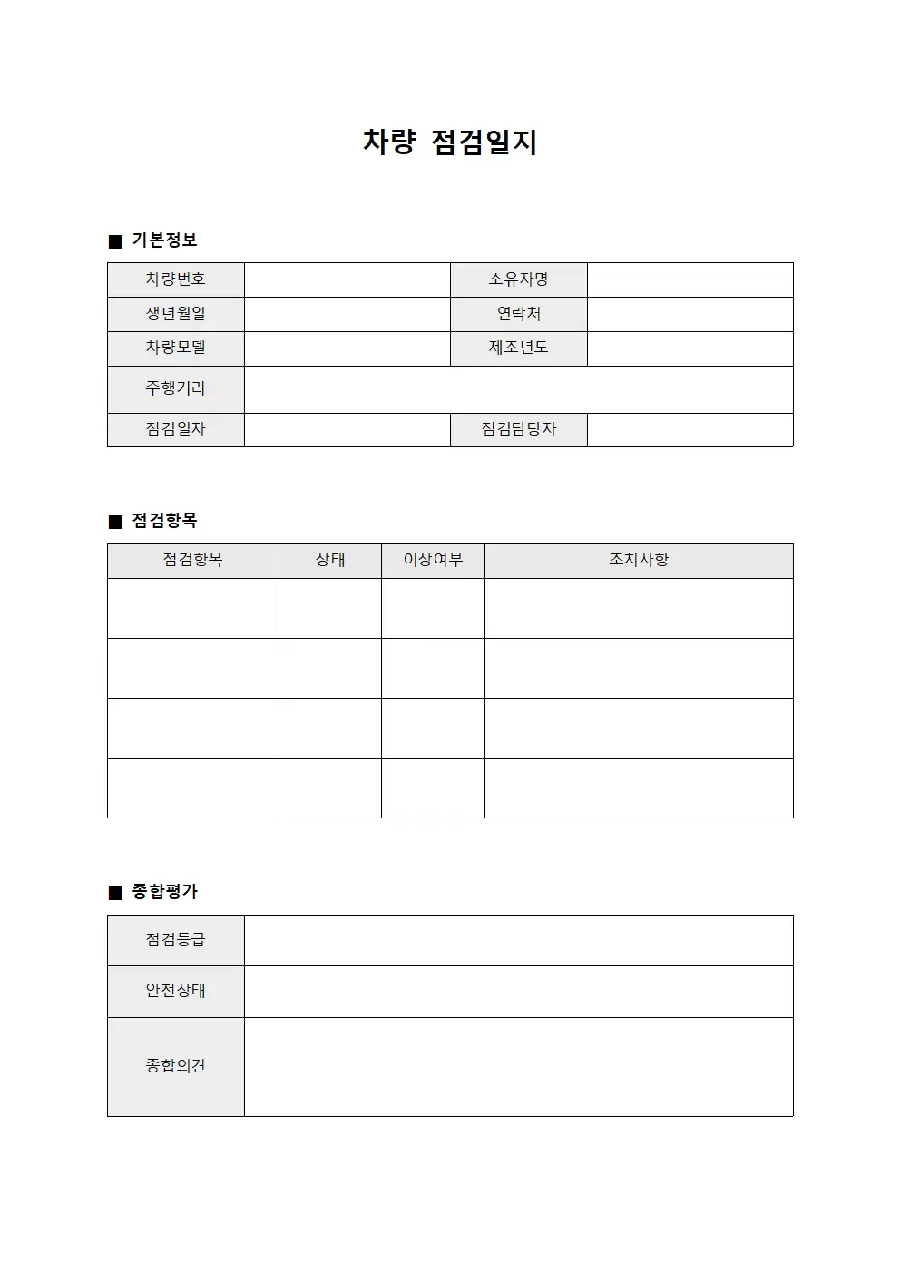 차량점검일지 (정기점검결과분석보고)