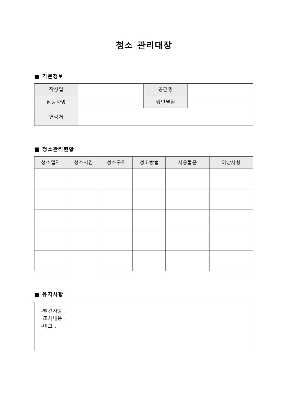 청소관리대장 (공간운영 일지)