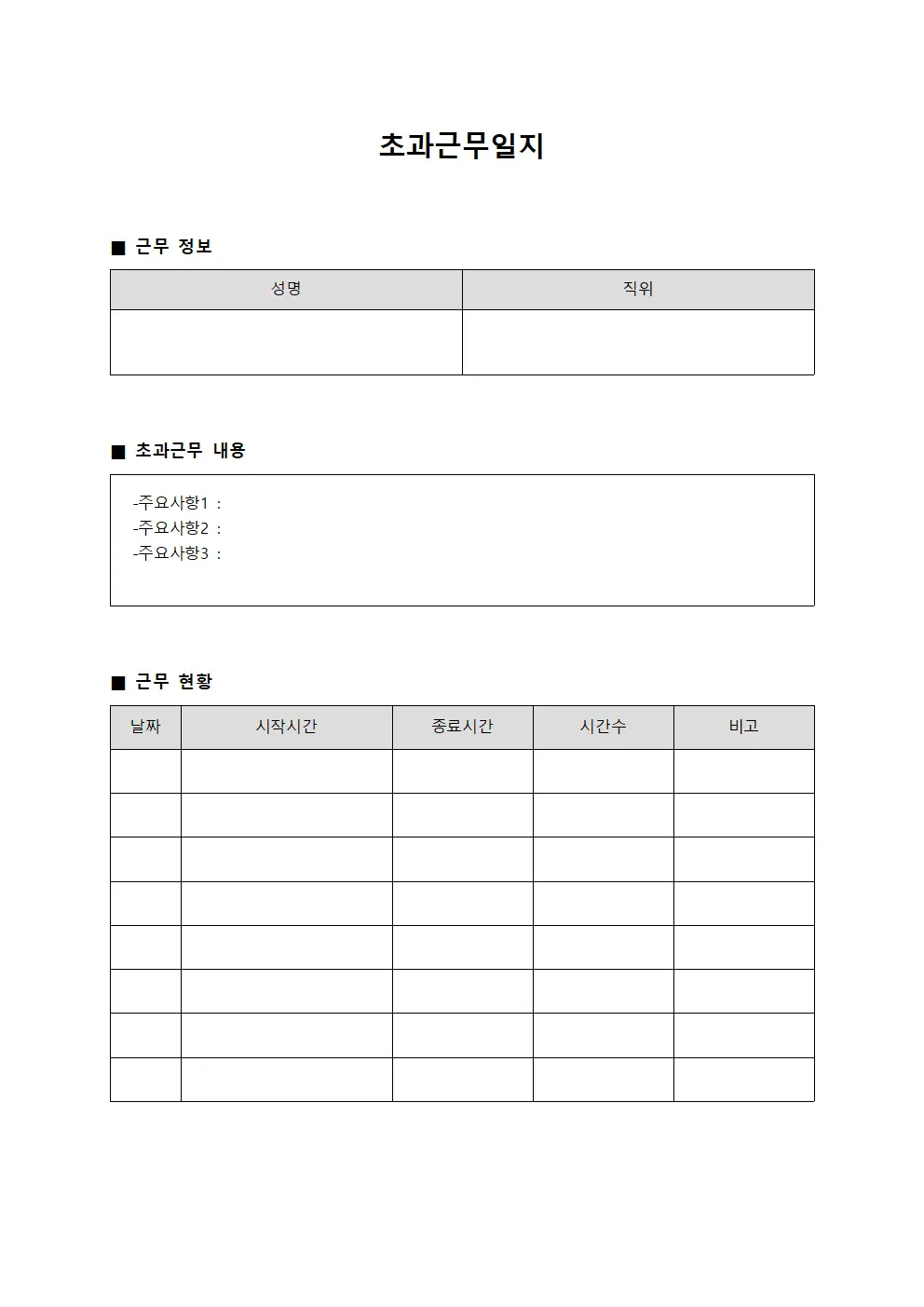 초과근무일지 (복지 사업 운영)