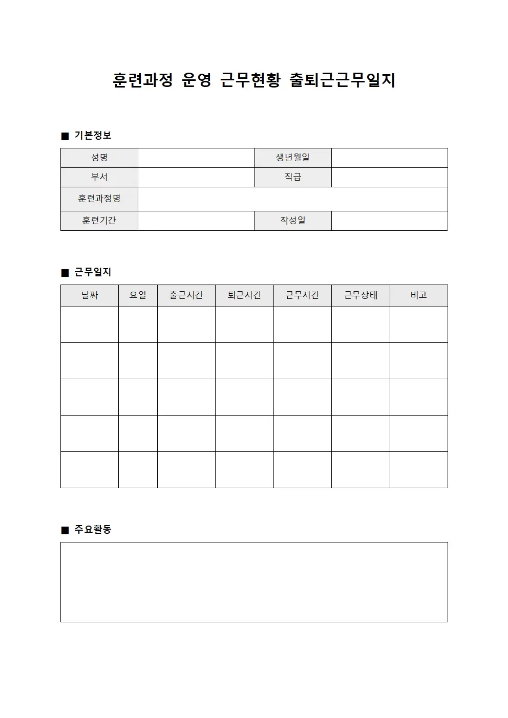 훈련과정 운영 근무현황 출퇴근근무일지 서식.양식