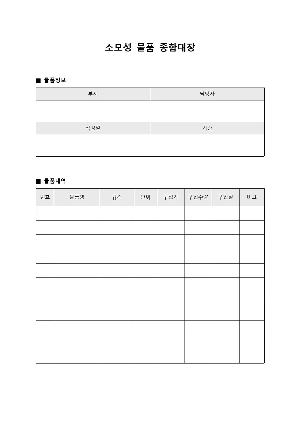 소모성 물품 종합대장 양식