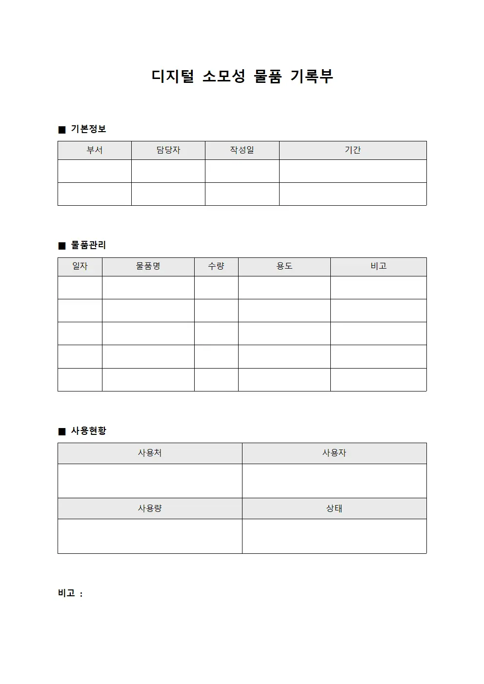 디지털 소모성 물품 기록부