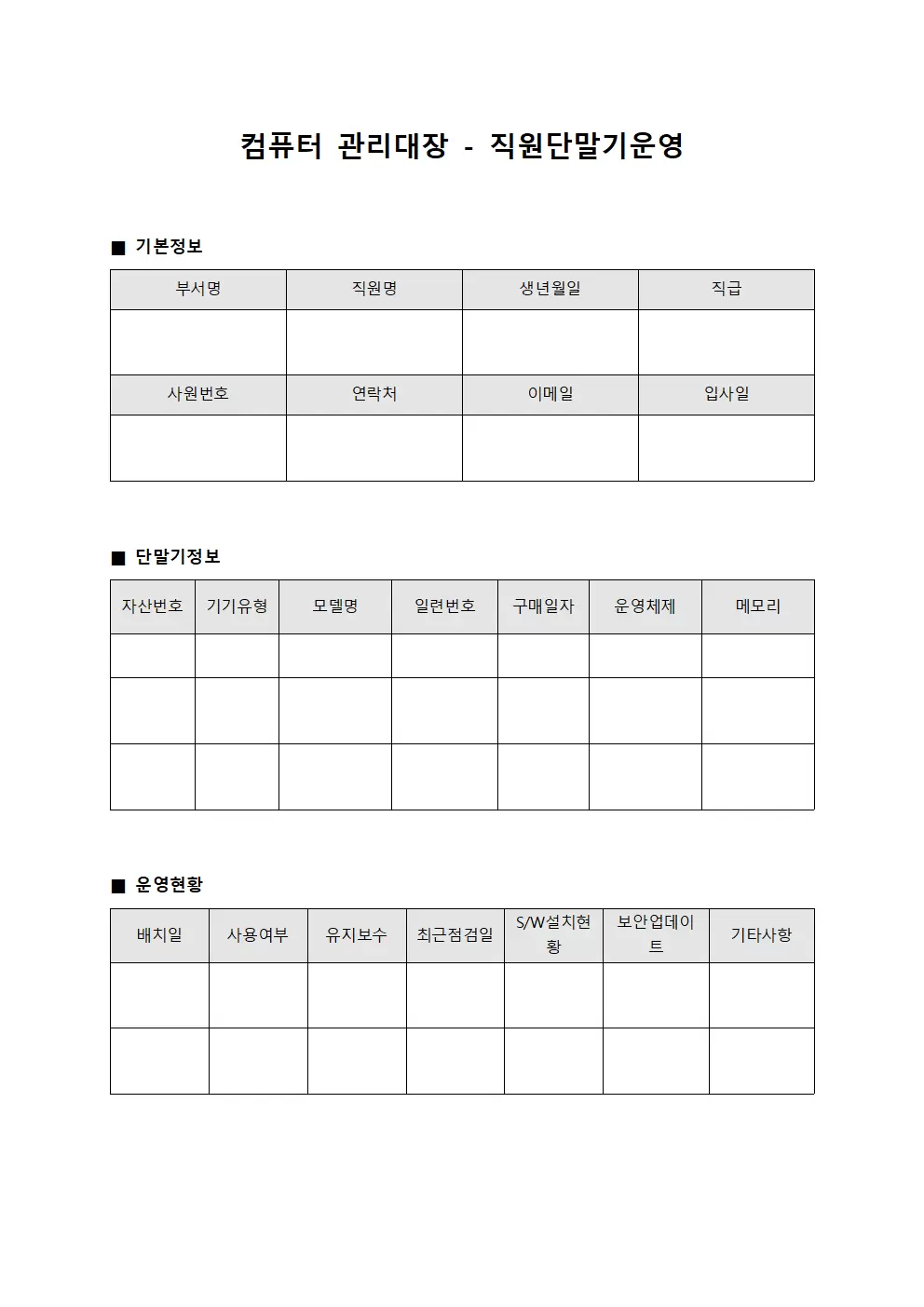 컴퓨터관리대장 - 직원단말기운영