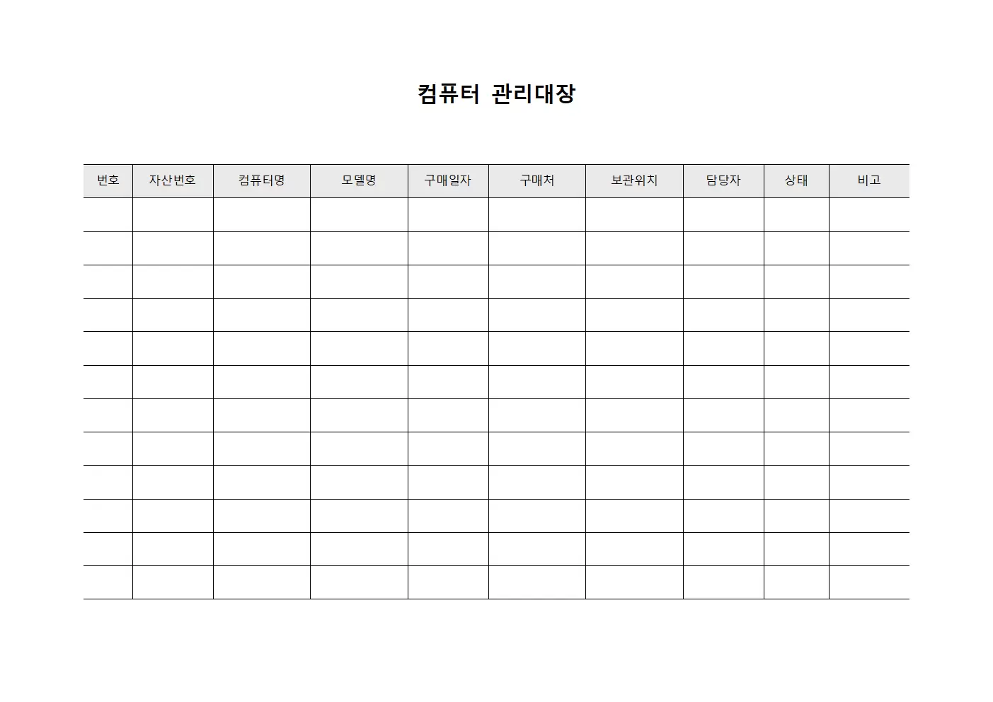 컴퓨터관리대장 (자산보관및운영)