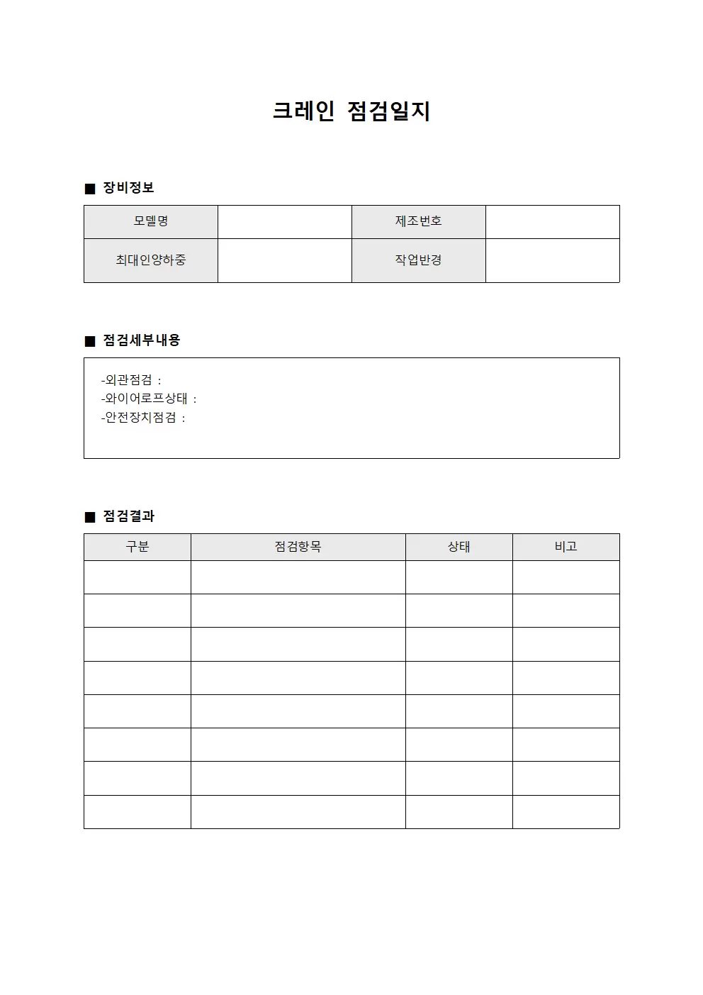 크레인점검일지 (장비운영현황)