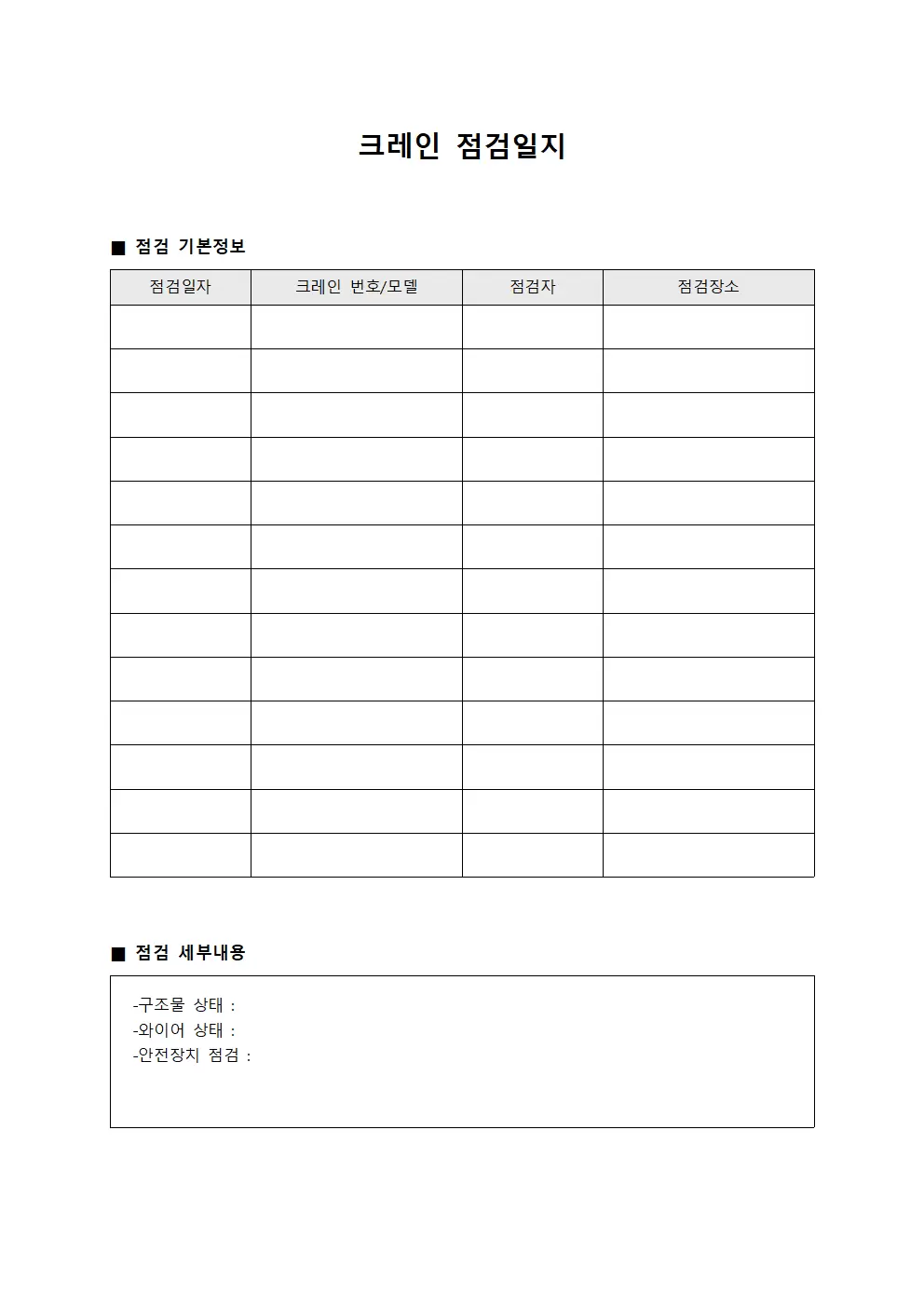 크레인점검일지 (설비정기점검 현황)