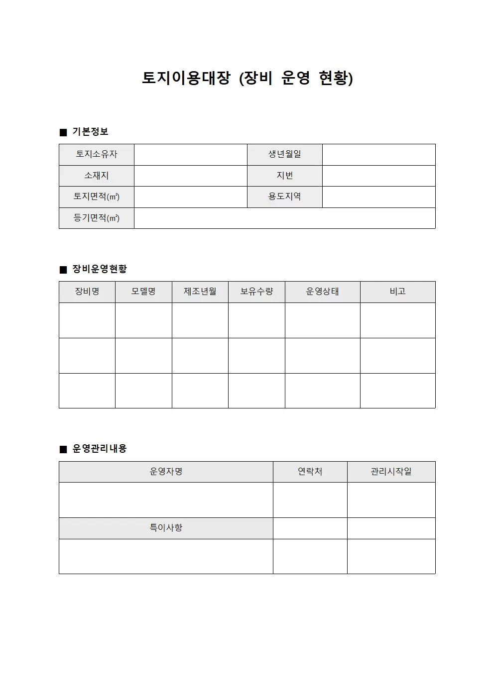 토지이용대장 (장비 운영 현황)