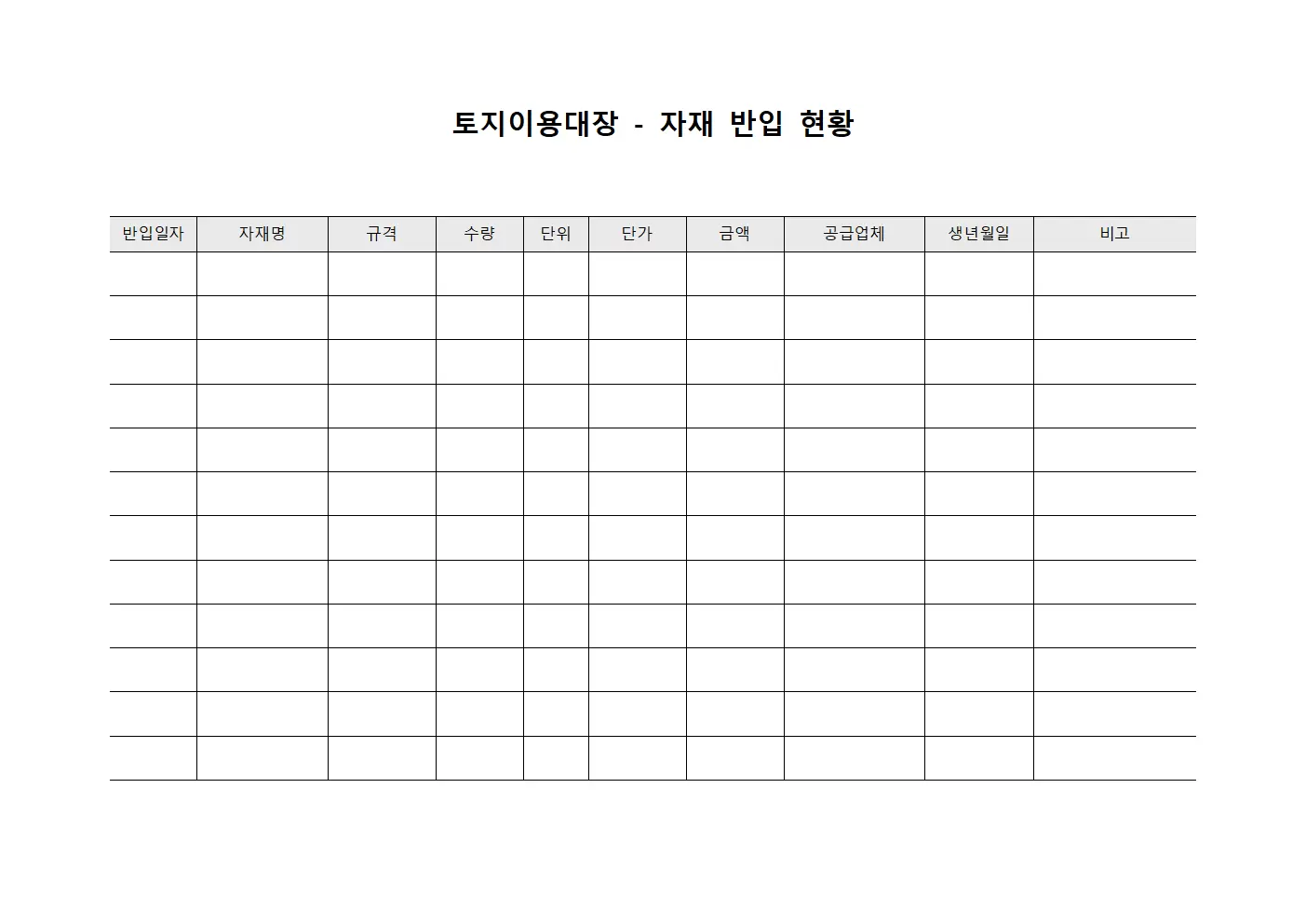 토지이용대장 - 자재 반입 현황