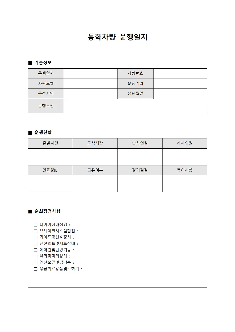 통학차량운행일지 - 순회 점검