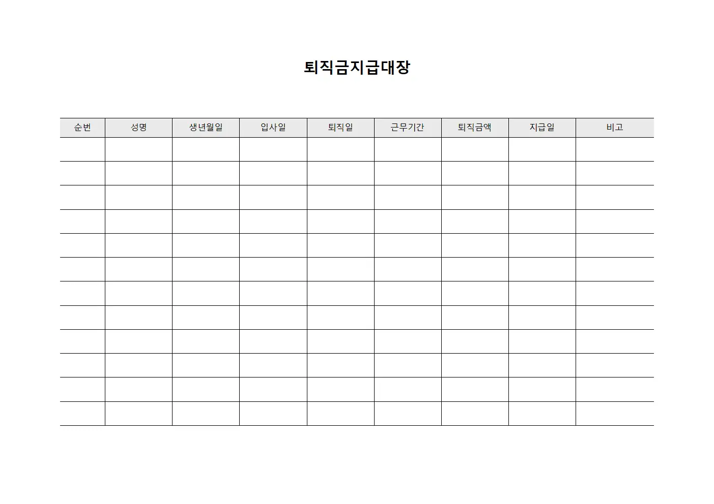 운영규칙 퇴직금지급대장 현황 서식문서