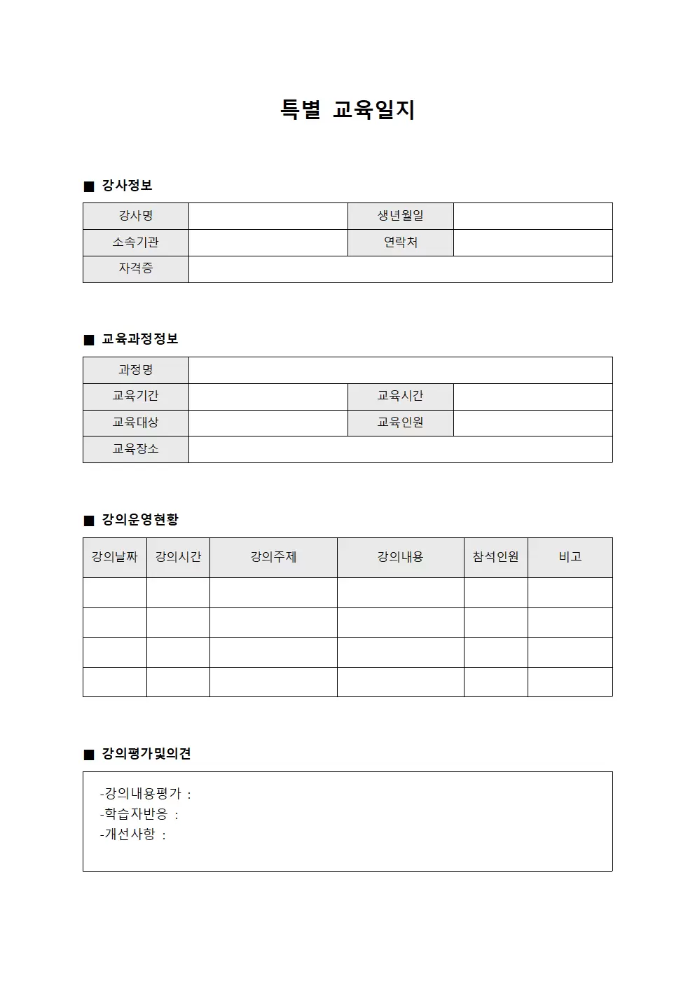 특별교육일지 - 강의운영현황