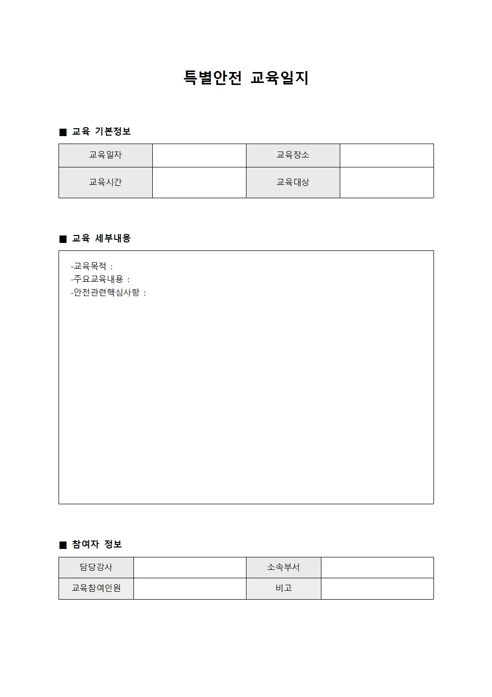 특별안전교육일지 - 담당자교육운영